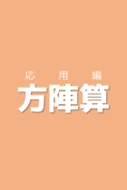 入試問題3選に触れながら攻略のパターンを見出そう！方陣算【応用編】