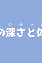 切断された立体に関する2つの特徴を覚えよう！水の深さと体積【水の傾き編】