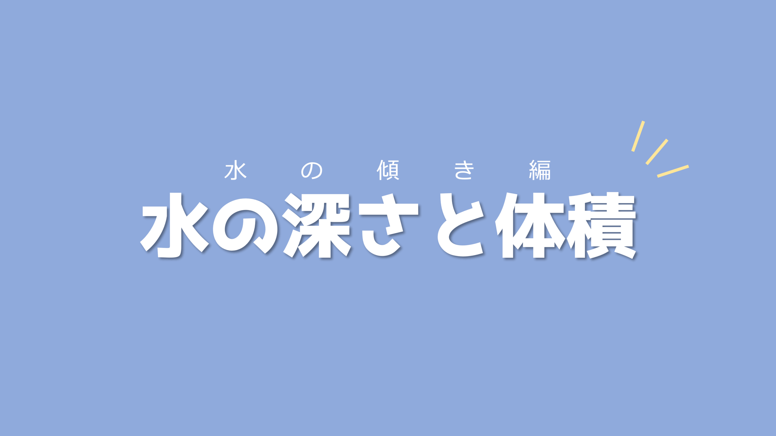 切断された立体に関する2つの特徴を覚えよう！水の深さと体積【水の傾き編】