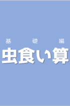 ～虫食い算の基礎～繰り上がりと繰り下がりを意識しながら計算を進めよう！【練習プリントあり】