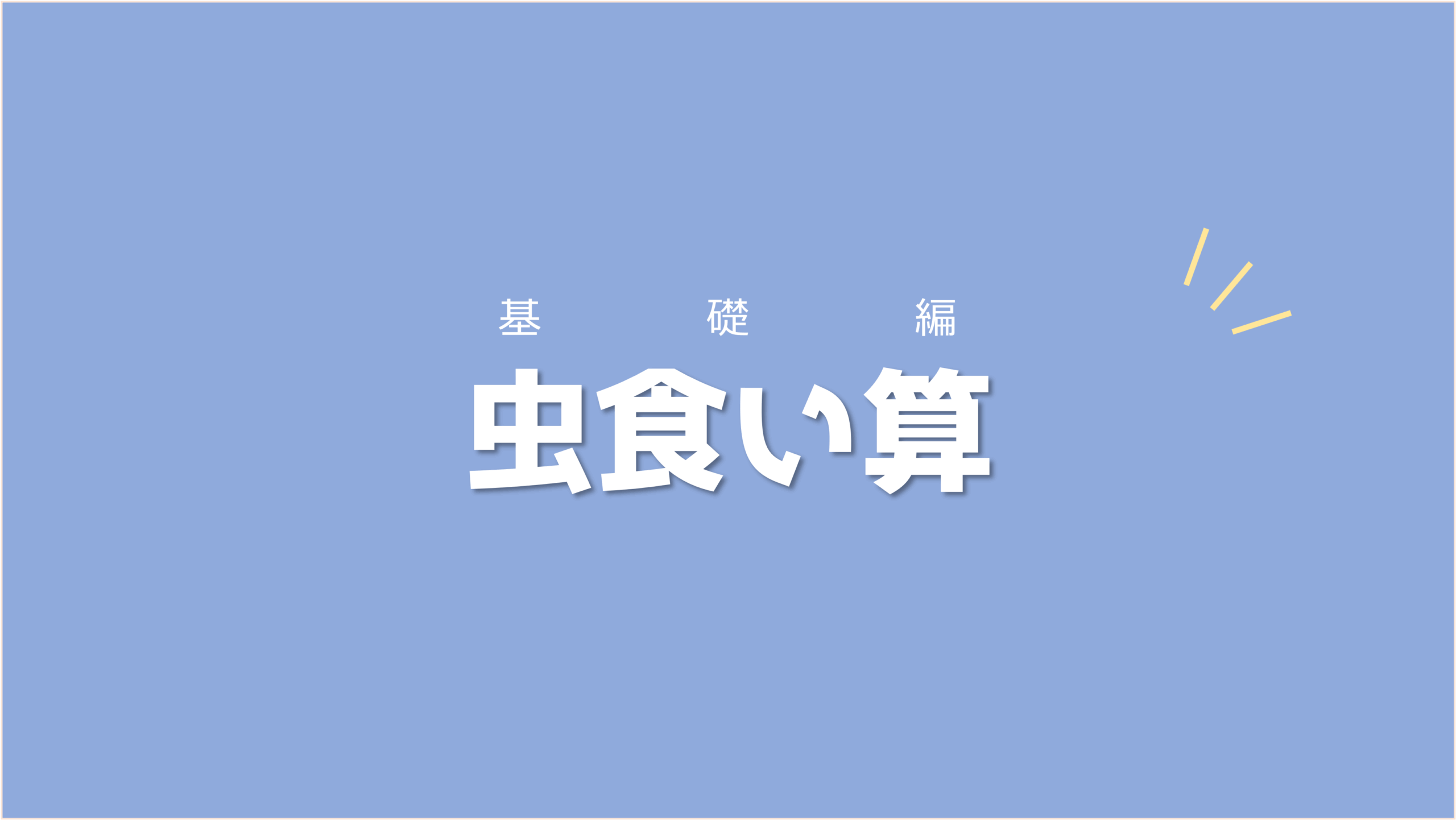 ～虫食い算の基礎～繰り上がりと繰り下がりを意識しながら計算を進めよう！【練習プリントあり】