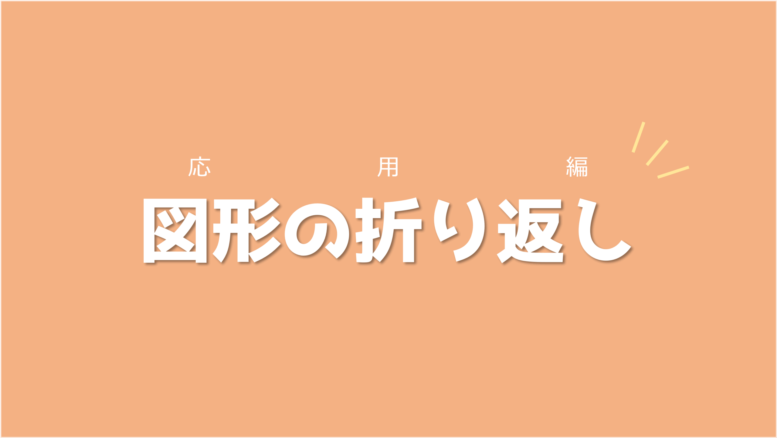 角度に関する受験問題3選を解きながらテクニックを抑えよう！図形の折り返し【応用編】