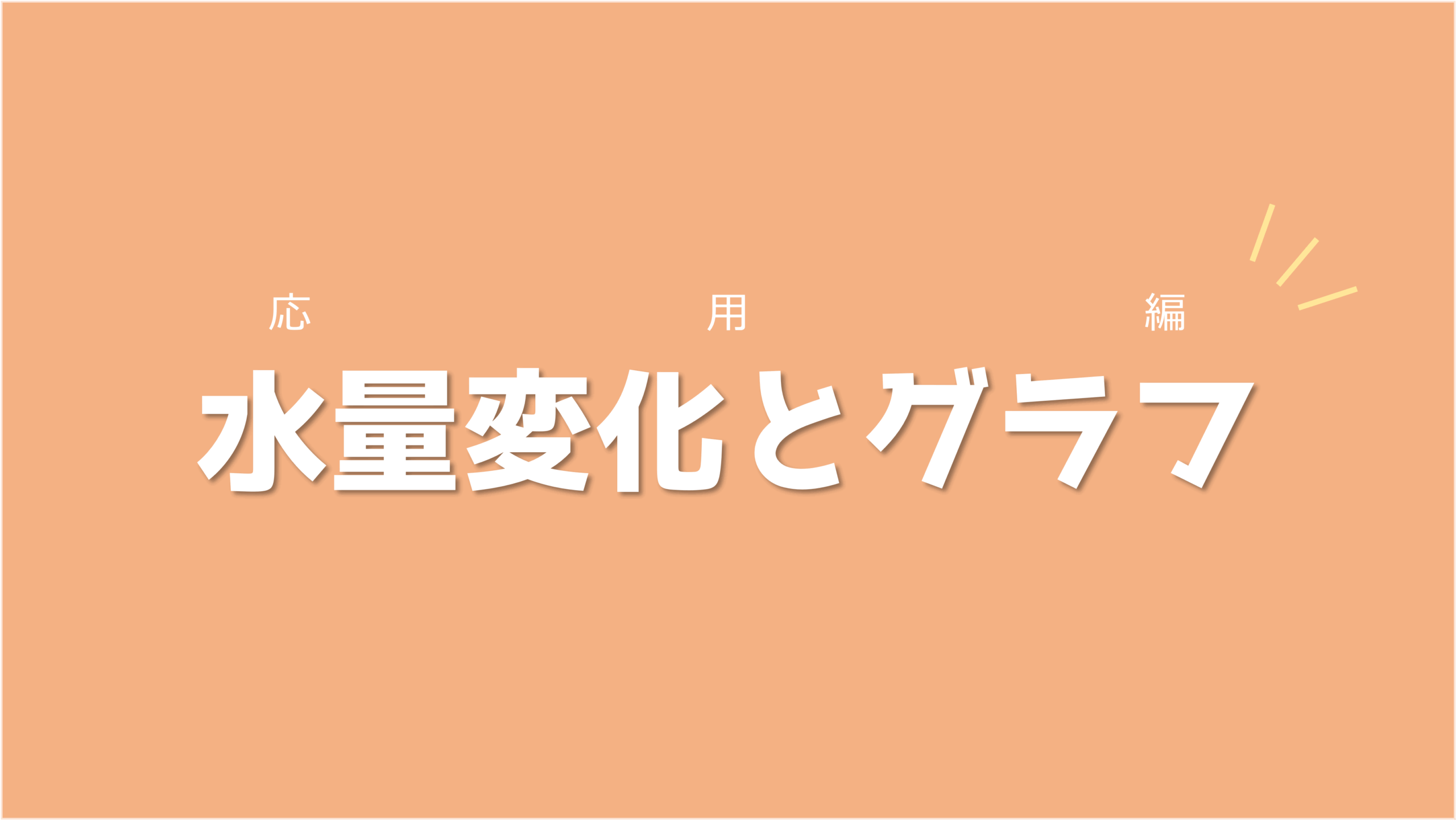 受験問題3選を解いて「ペースが変わる」状況に慣れよう！水量変化とグラフ【応用編】