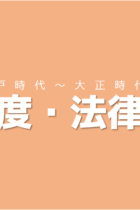 時代背景とセットで覚えるように努めよう！日本の制度・法律史【江戸時代〜大正時代編】
