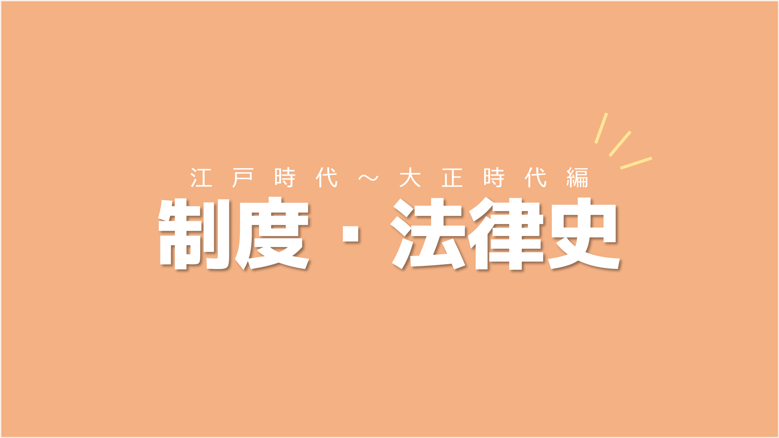 時代背景とセットで覚えるように努めよう！日本の制度・法律史【江戸時代〜大正時代編】