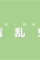国際社会とのつながりの中で覚えていこう！日本の戦乱史【戦前〜戦後編】