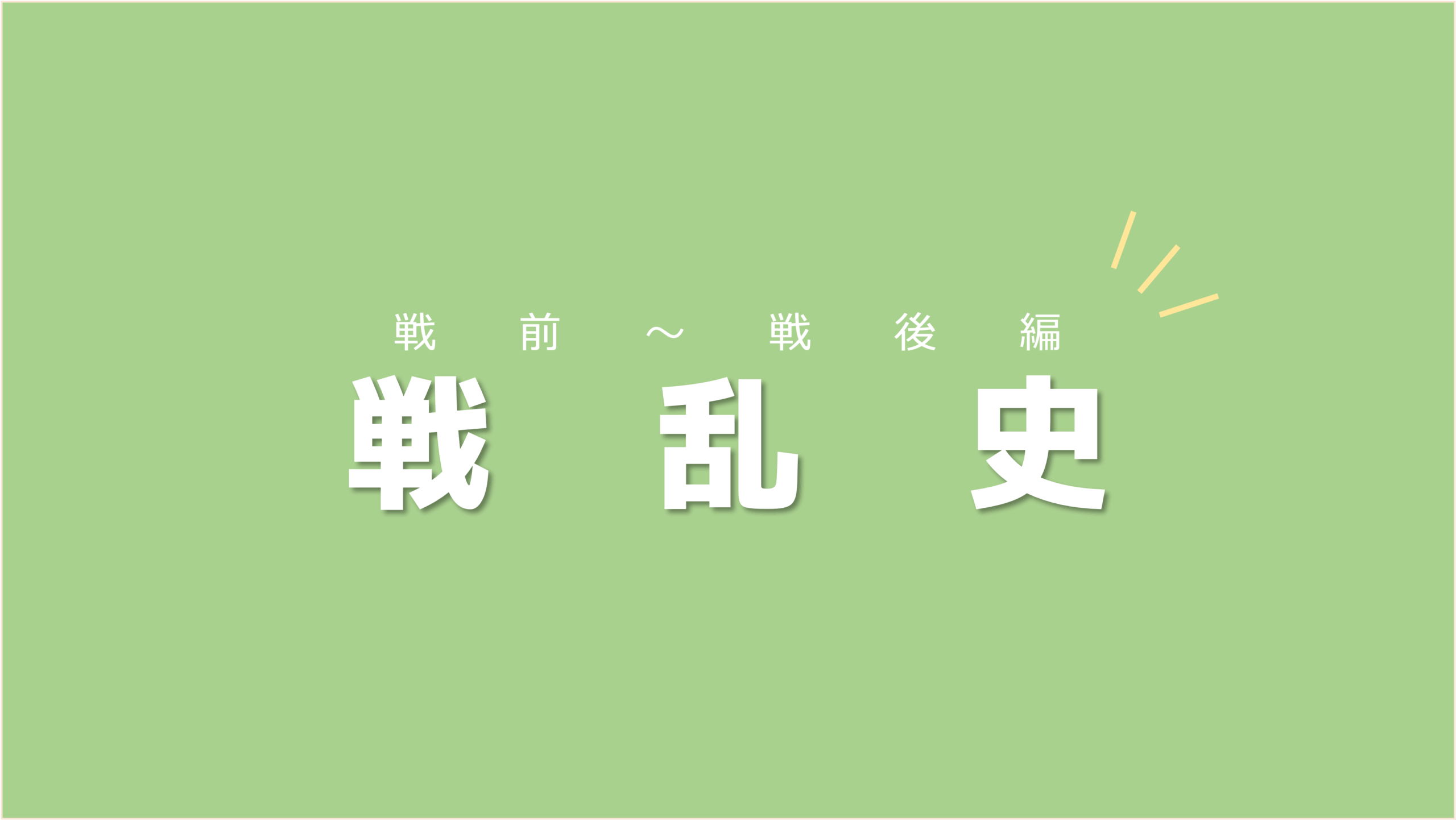 国際社会とのつながりの中で覚えていこう！日本の戦乱史【戦前〜戦後編】