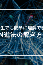 苦手な小学生もすんなり理解できる！　　　　　　　　　N進法のわかりやすい考え方とは