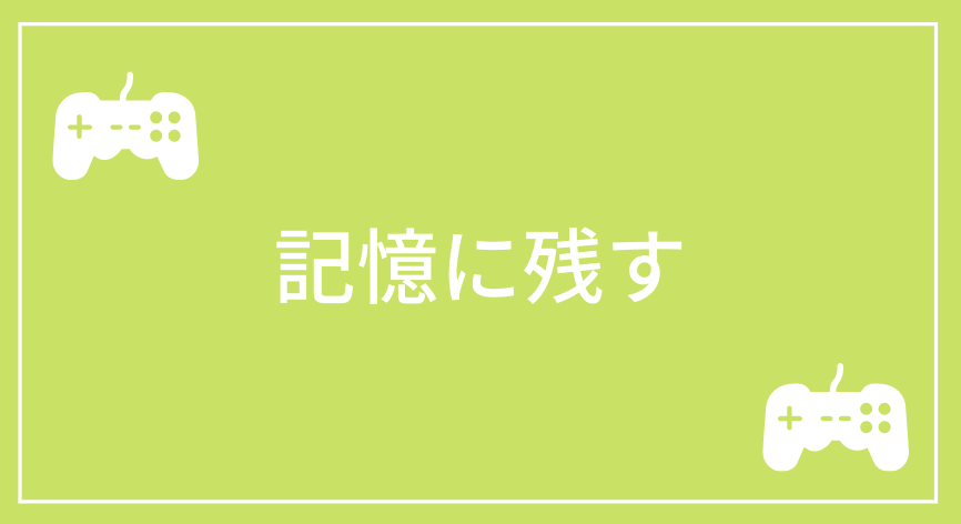 記憶に残す