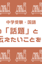 説明文が苦手な人必見！筆者は何を伝えたいのかを理解する