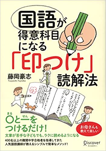 国語が得意科目になる「印つけ」読解法（イラスト）