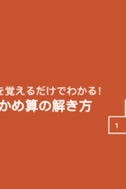 「３段つるかめ」は３つの方法を覚えればわかる！～つるかめ算の応用編～【練習プリントあり】
