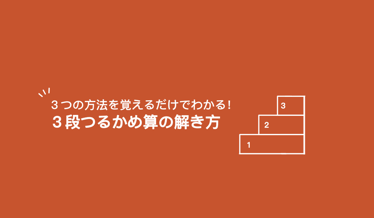 「３段つるかめ」は３つの方法を覚えればわかる！～つるかめ算の応用編～【練習プリントあり】