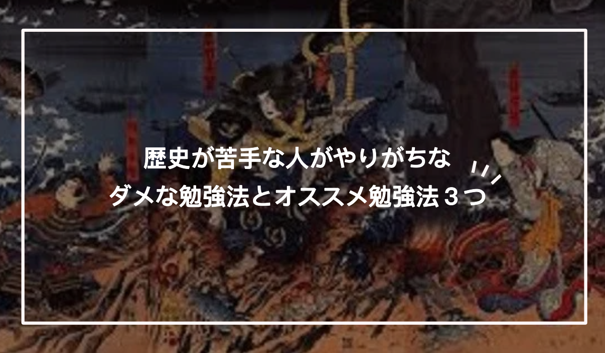 いくつ当てはまる？歴史が苦手な人がやりがちなダメな勉強法とオススメ勉強法３つ