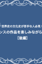 世界史の文化史が苦手な人必見！ルネサンスの作品を楽しみながら覚えよう［後編］