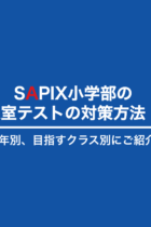 SAPIX（サピックス）小学部の入室テストの対策方法！学年別、目指すクラス別にご紹介
