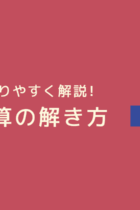 「やりとり算」の解き方と練習問題！線分図で考えれば苦手な人でもわかりやすい！