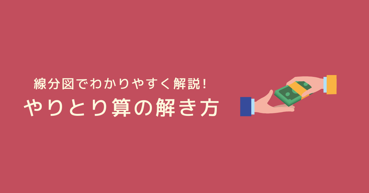 「やりとり算」の解き方と練習問題！線分図で考えれば苦手な人でもわかりやすい！