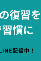 LINEで集団塾の復習をしよう！【個別指導塾TESTEA公式LINE】