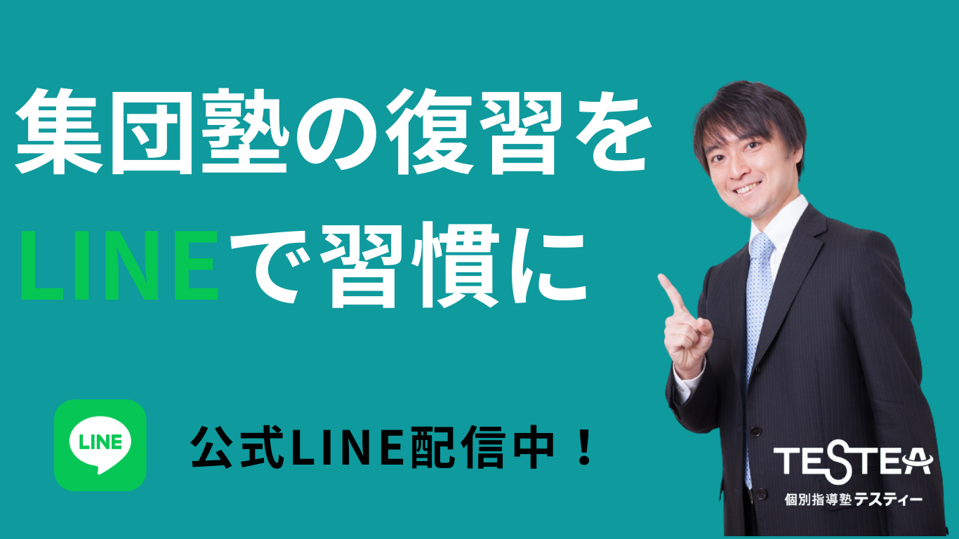 LINEで集団塾の復習をしよう！【個別指導塾TESTEA公式LINE】