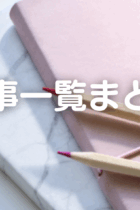 【まずはここから！】記事一覧まとめ【2025年8月更新】