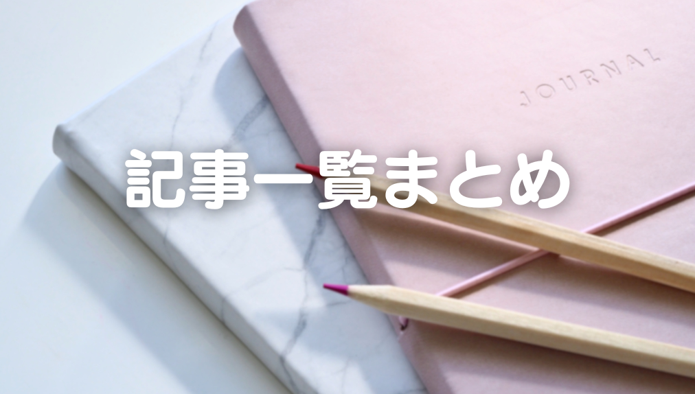 【まずはここから！】記事一覧まとめ【2025年11月更新】