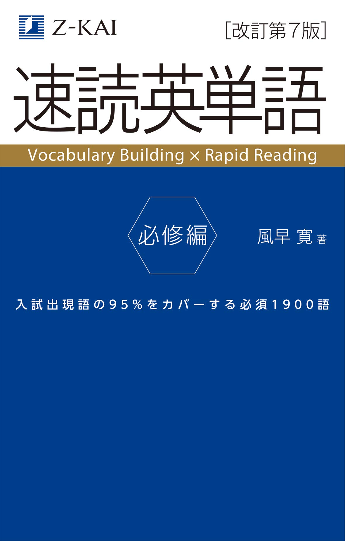 速読英単語　必修編