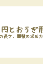 「難しい問題の解き方」の解説！円と おうぎ形 の周りの長さ、 面積を求める応用問題３選！‐練習プリント