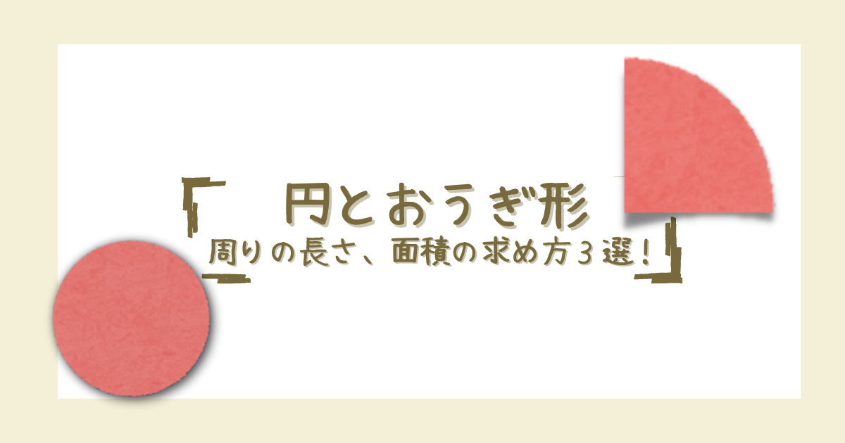 「難しい問題の解き方」の解説！円と おうぎ形 の周りの長さ、 面積を求める応用問題３選！【練習プリントあり】