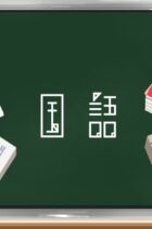 中学受験国語分野一覧