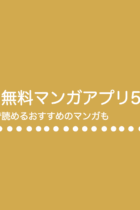 おすすめの無料マンガアプリ5選!それぞれのアプリで読めるおすすめのマンガも