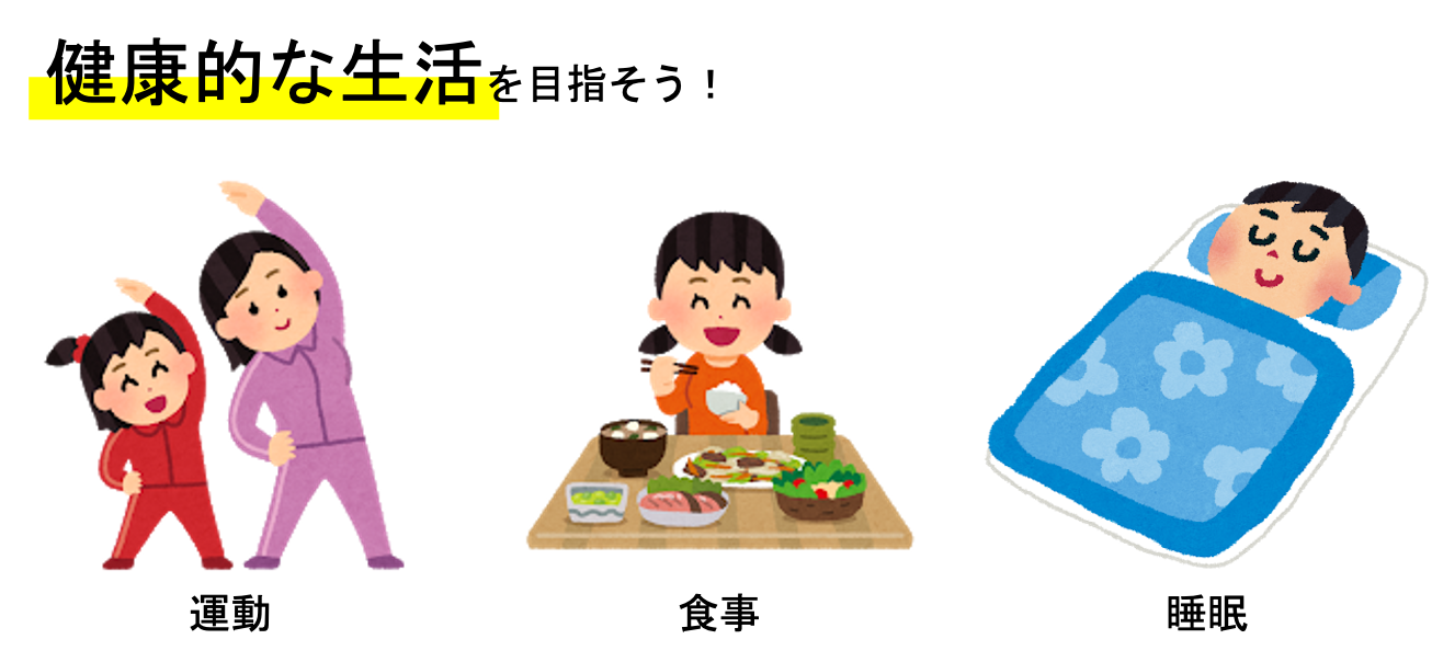 健康的な生活で成績アップ！