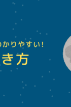 まとめて覚えよう！月の動き【確認用プリントあり】