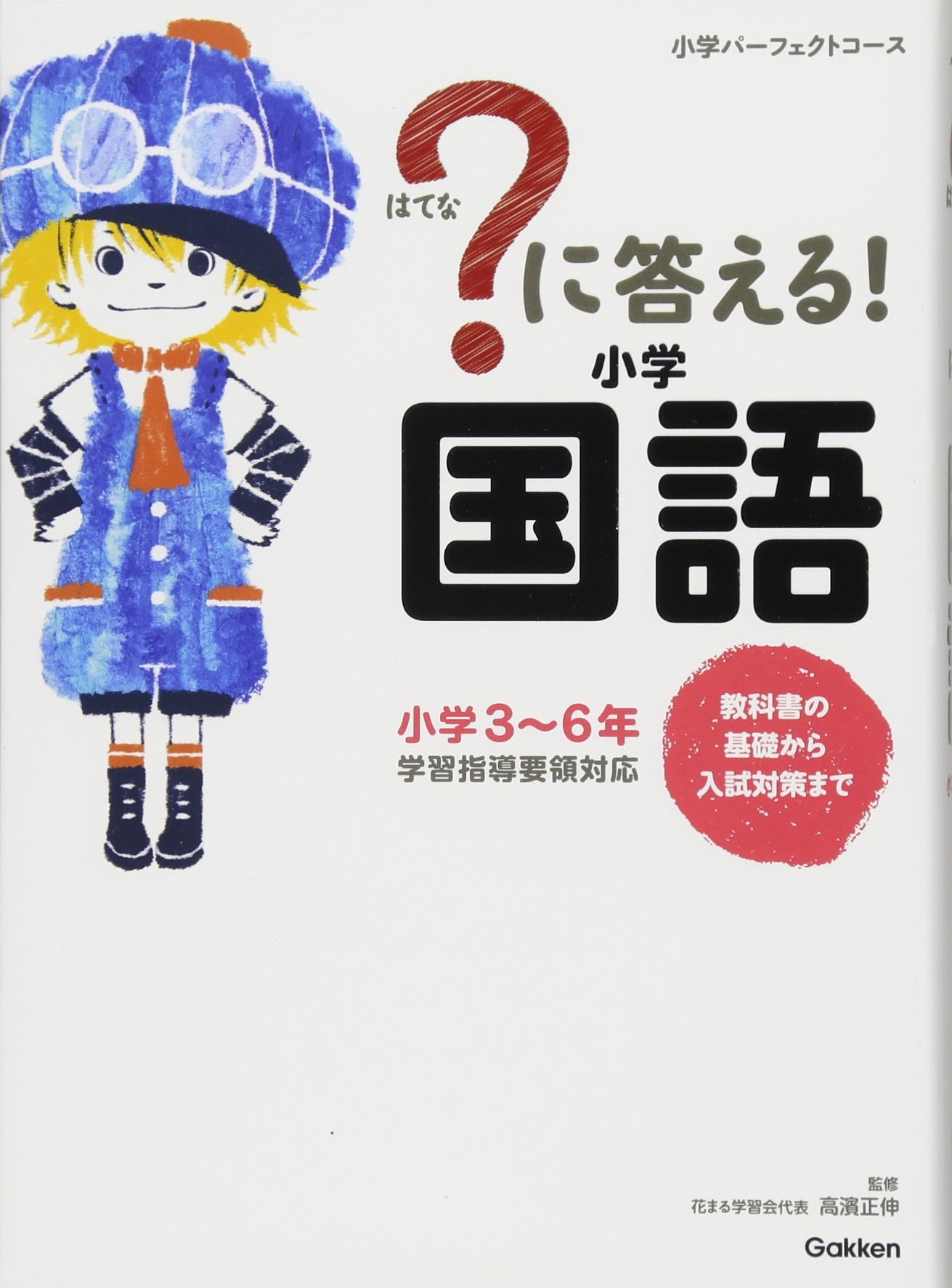 ？に答える！小学国語　教科書の基礎から入試対策まで。小学3～6年（イラスト）