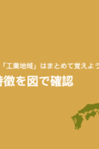 「工業地帯」と「工業地域」の位置と特徴を図で確認！‐練習問題【暗記用プリントあり】