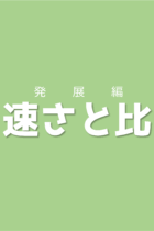 攻略の手がかりは一定となっている要素に注目すること！速さと比【発展編】