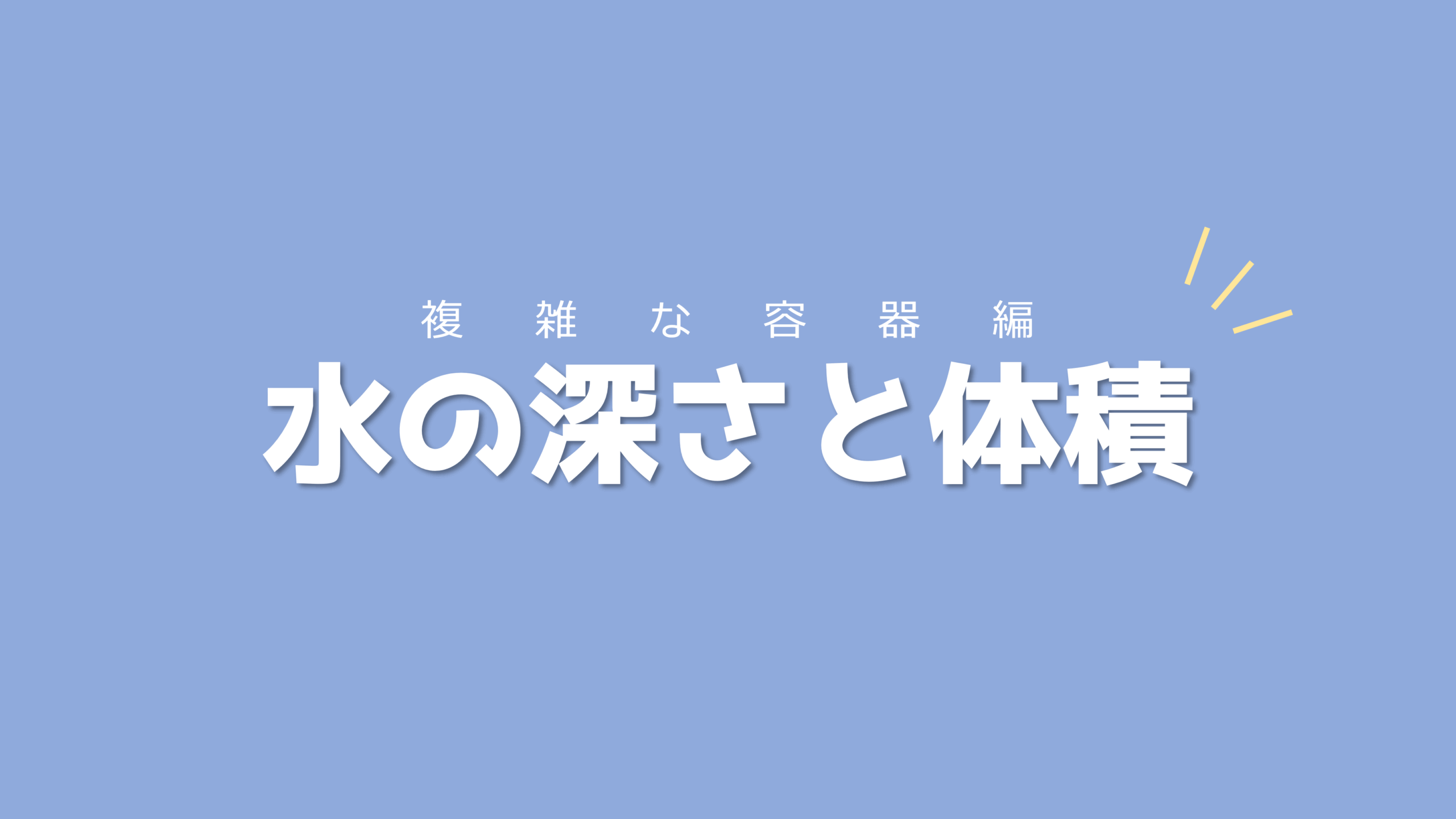 攻略のポイントは分割＋転換点への注目！水の深さと体積【複雑な容器編】