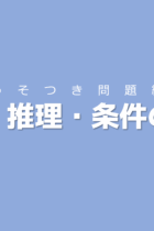 図表にまとめて内容を整理しよう！調べ・推理・条件の整理【うそつき問題編】