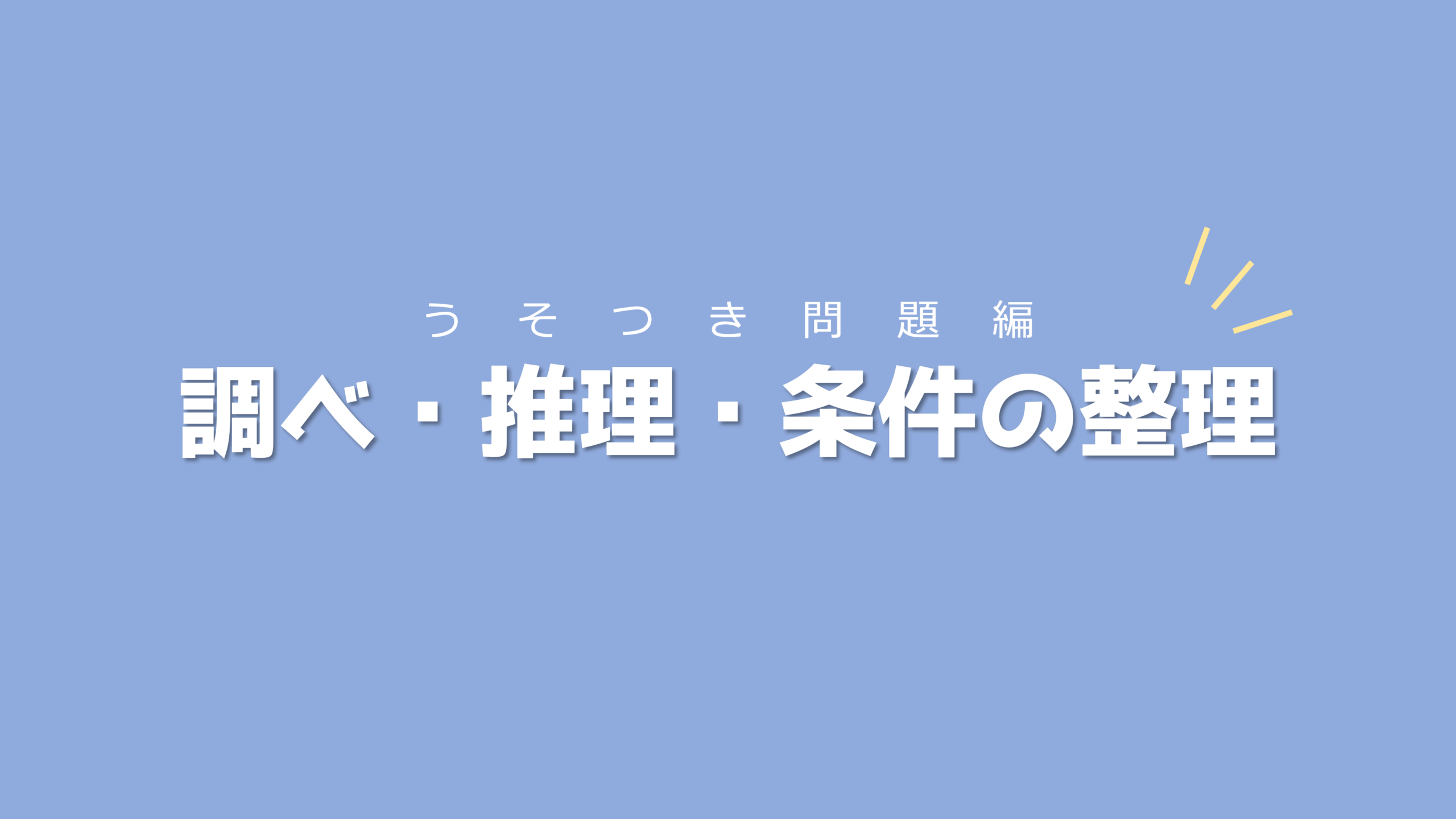 図表にまとめて内容を整理しよう！調べ・推理・条件の整理【うそつき問題編】