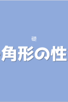 関係性を一般化してどんな問題にも対応できるように覚えよう！多角形の性質【基礎編】