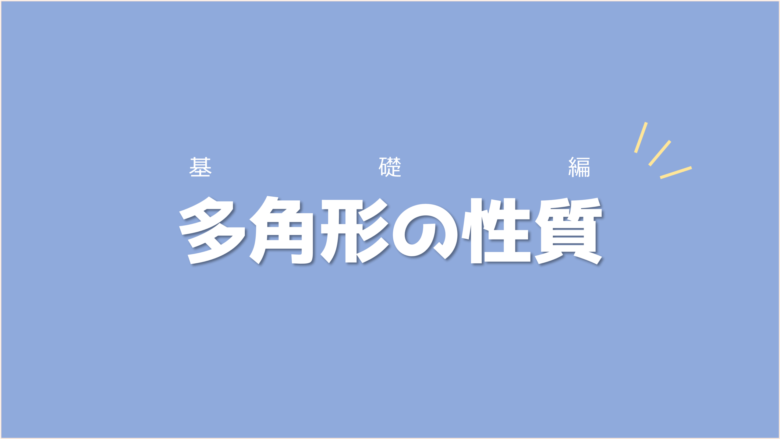 関係性を一般化してどんな問題にも対応できるように覚えよう！多角形の性質【基礎編】