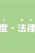 国際社会との関係を意識しながら覚えよう！日本の制度・法律史【戦前〜戦後編】