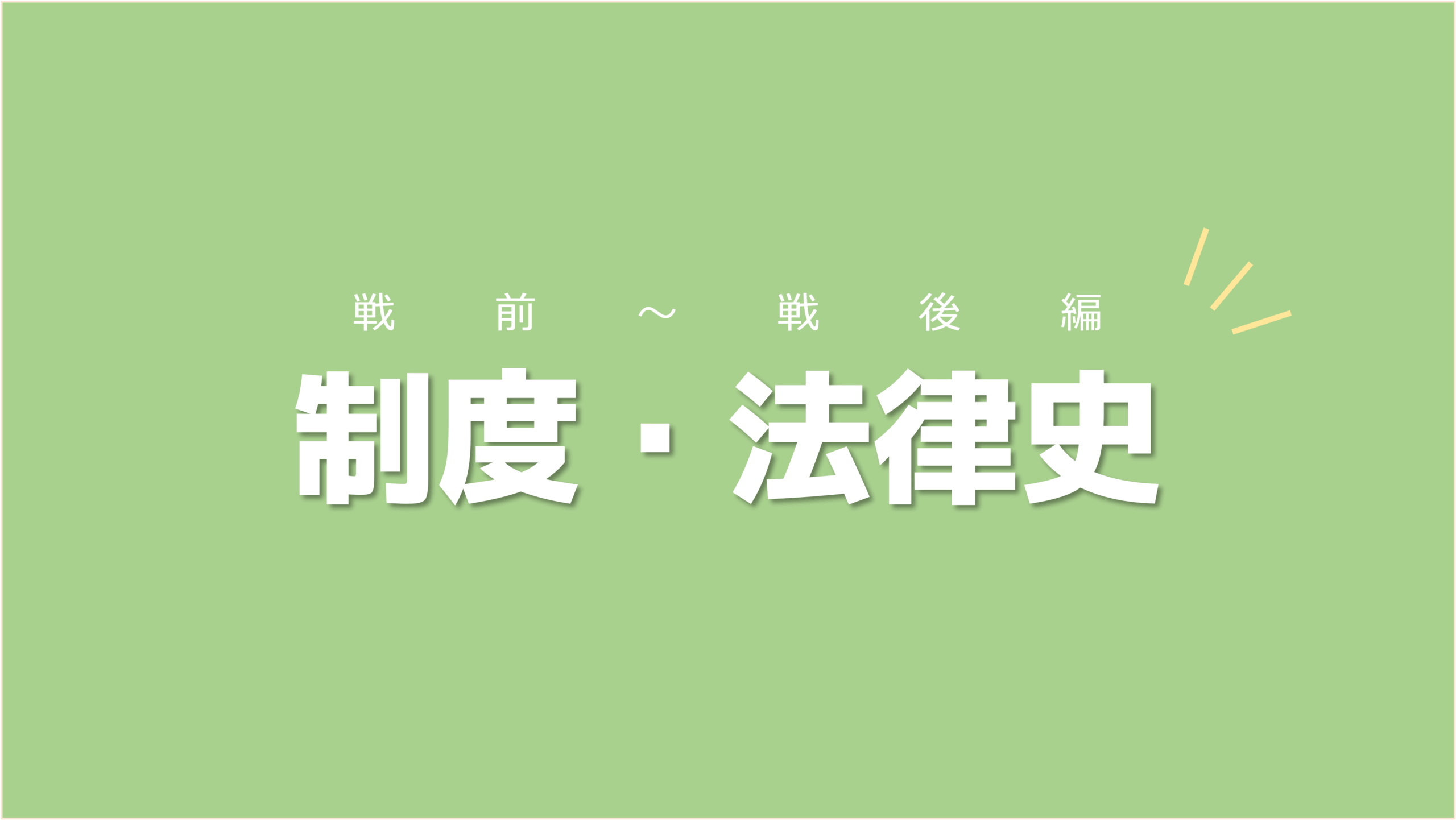 国際社会との関係を意識しながら覚えよう！日本の制度・法律史【戦前〜戦後編】