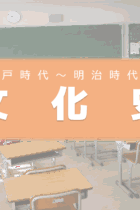 同じ時代に存在するいくつかの文化を区別しよう！日本の文化史【安土桃山時代〜明治維新編】