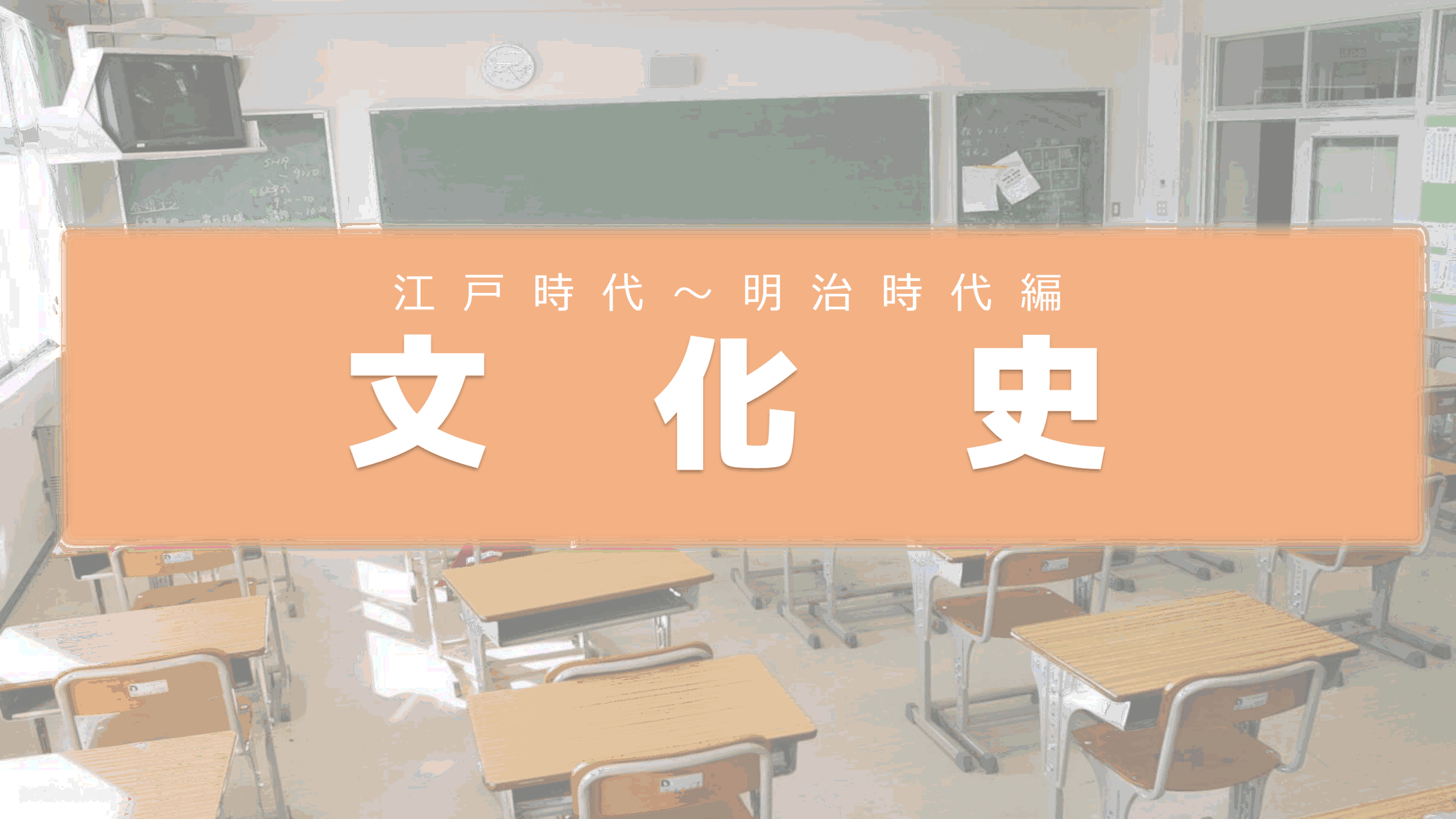 同じ時代に存在するいくつかの文化を区別しよう！日本の文化史【安土桃山時代〜明治維新編】