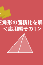 三角形の面積比を解説！問題演習で平面図形をマスターしよう＜応用編その１＞