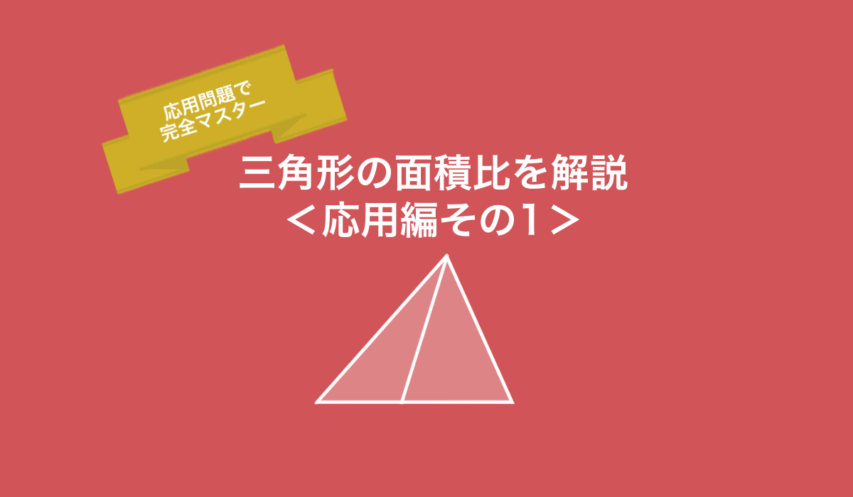 三角形の面積比を解説！問題演習で平面図形をマスターしよう＜応用編その１＞