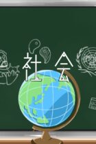 中学受験社会分野一覧