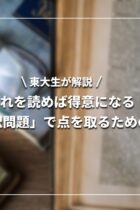 【東大生が解説】これを読めば得意になる！英語の「和訳問題」で点を取るための3つのコツ