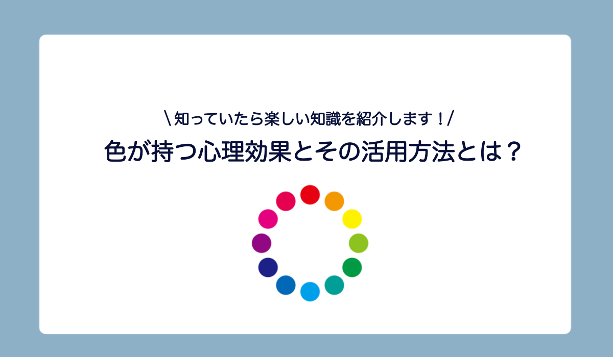 紅白では紅が有利って本当？色彩心理学から色の心理効果と活用方法を学ぼう！